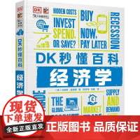 店 DK秒懂百科 经济学 陈彦坤 宏观经济常识和入门级的微观经济知识 7-18岁的青少年阅读科普类图书 电子工业出版社