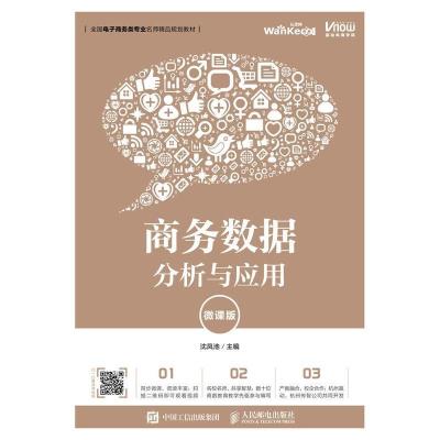 正版新书]商务数据分析与应用(微课版)沈凤池9787115509949