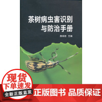 茶树病虫害识别与防治手册