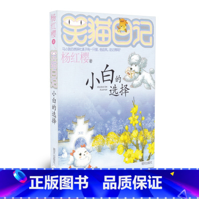 [正版]笑猫日记 小白的选择 儿童课外读物 杨红樱作品小学生读物儿童文学 二三四五六年级8-12岁课外阅读校园小说