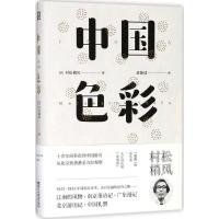 正版新书]中国色彩村松梢风9787533950200