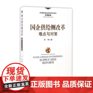 国企供给侧改革难点与对策