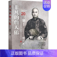 [正版]非凡的詹天佑 刘宁 著 贾勇 王迪 编 中国古代随笔文学 书店图书籍 北京燕山出版社