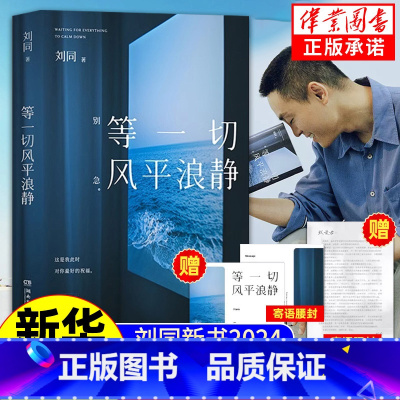 等一切风平浪静[2024全新随笔] [正版]等一切风平浪静 刘同全新随笔,十年蜕变之作,希望每一个故事,都能帮你撬走一些