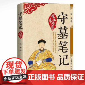 守墓笔记:雍正帝陵卷 徐鑫 中国国际广播出版社 正版书籍