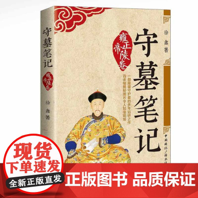 守墓笔记:雍正帝陵卷 徐鑫 中国国际广播出版社 正版书籍