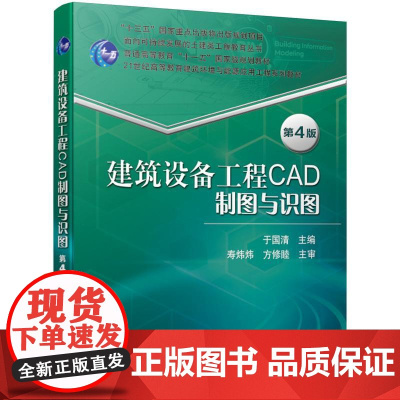 机工 建筑设备工程CAD制图与识图 第4版 于国清 审 寿炜炜 方修睦