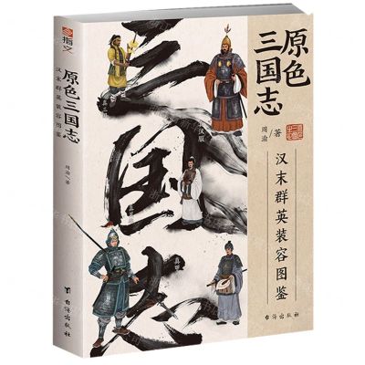 [N]原色三国志(汉末群英装容图鉴)-9787516834923