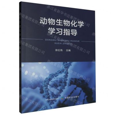 [N]动物生物化学学习指导-9787109308930