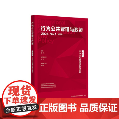 行为公共管理创新与实践 行为公共管理与政策 第一辑 公共管理学 政策前沿探索 华东师范大学出版社