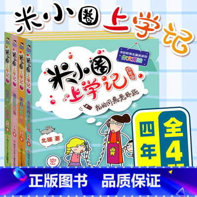 米小圈上学记四年级 全套4册 [正版]米小圈上学记全套一二年级注音版 米小圈脑筋急转弯 米小圈漫画成语三四年级非注音版漫