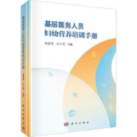 音像基层医务人员妇幼营养培训手册赖建强,汪之顼主编
