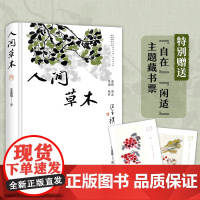 人间草木精装插图版 收录草木花鸟虫鱼篇章的散文集 汪曾祺散文中的标志 贯穿作者整个文学创作生涯 人间草木 岁朝清供 北京