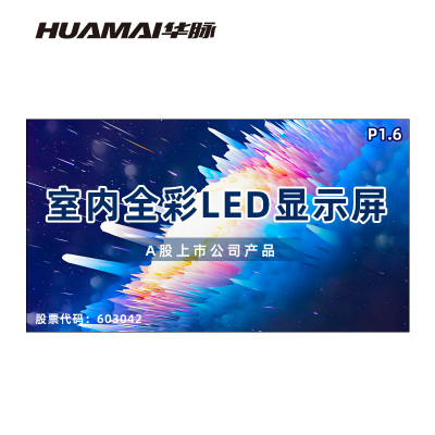 华脉(HUAMAI)P1.6全彩小间距LED显示屏室内无缝大屏幕(长2.88 高1.6m)HM-DEP1.6-KC