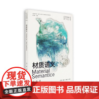 材质语义中国美术学院国家一流专业视觉传达设计教材系列汪菲著日常媒介象征符号材料实验教学新形态教材中国美术学院出版社正版