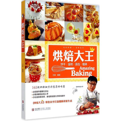 醉染图书烘焙大王9787555218517