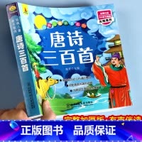 [正版]唐诗三百彩图注音版 300首全集儿童宝宝古诗小学生一二三年级课外经典书目故事书启蒙早教绘本注音识字阅读书kid