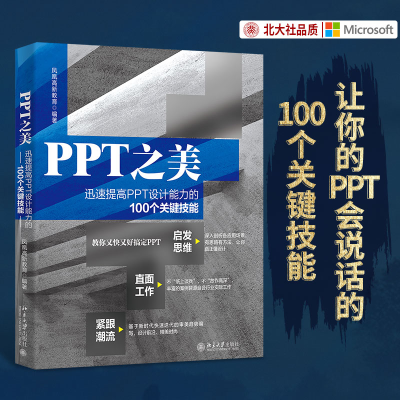 正版新书]PPT之美 迅速提高PPT设计能力的100个关键技能凤凰高新