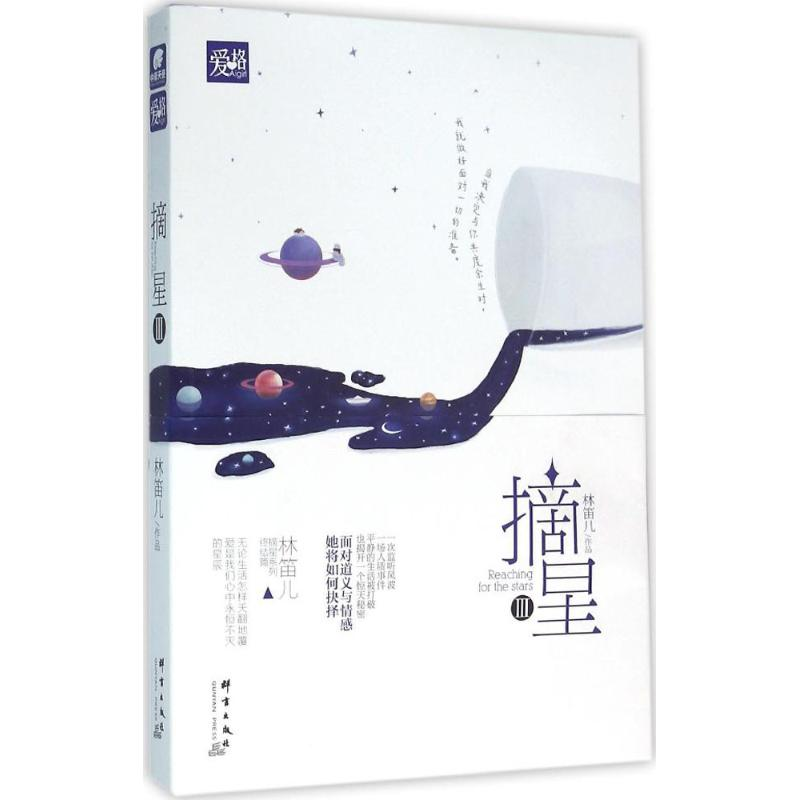 正版新书]摘星(3)林笛儿9787519300012