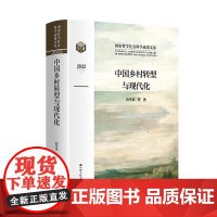 刘守英签名本(亲签) 中国乡村转型与现代化 中国人民大学出版社XZ