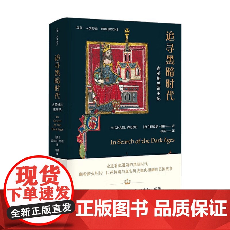 追寻黑暗时代 古英格兰诸王纪 迈克尔·伍德 著 历史