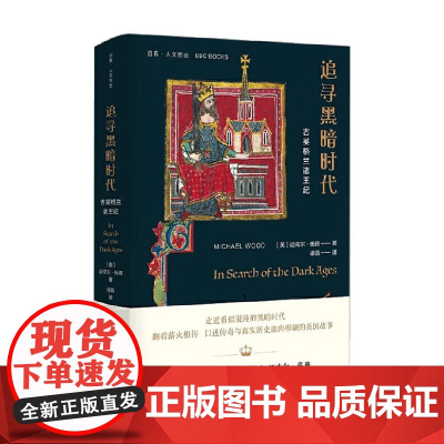 追寻黑暗时代 古英格兰诸王纪 迈克尔·伍德 著 历史