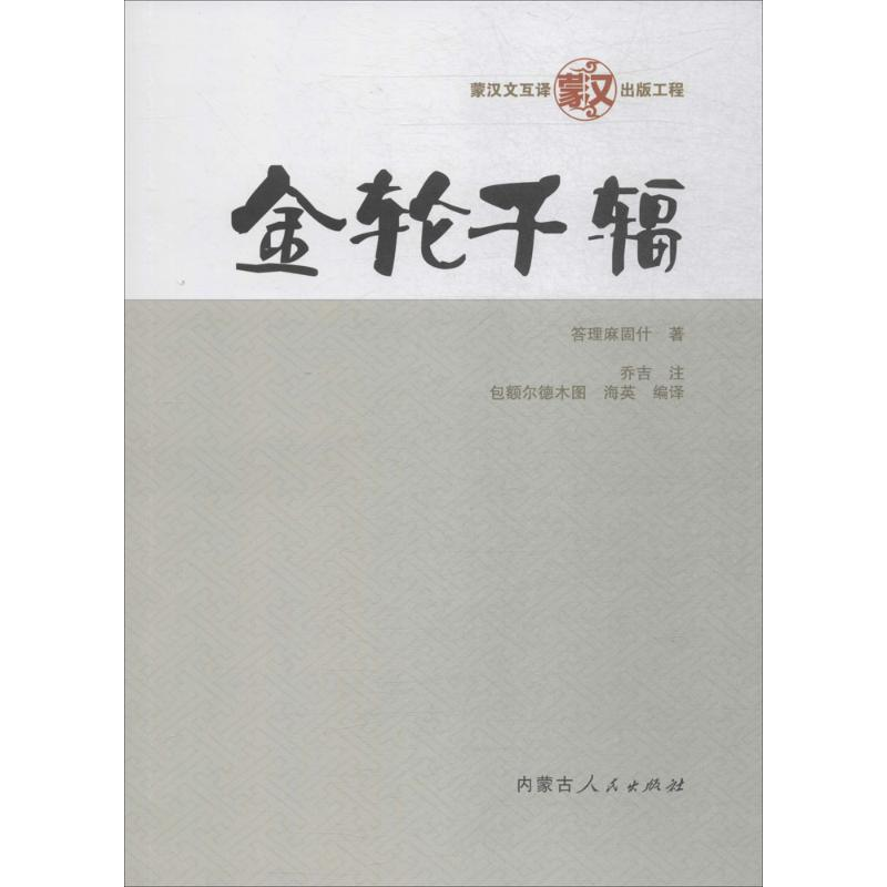 音像金轮千辐(清)答理麻固什 著;乔吉 注;包额尔德木图,海英 编译