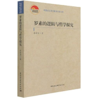 正版新书]罗素的逻辑与哲学探究张家龙9787520387866