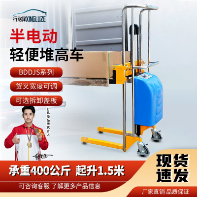 行路泽半电动轻便堆高车BDDJS系列承重400公斤起升1.5米 XLZ-863SBDDJS1500