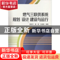 正版 燃气三联供系统规划 设计 建设与运行 杨旭中,康慧,孙喜春