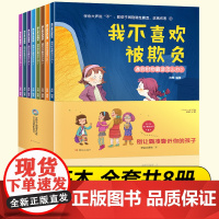反霸凌启蒙教育绘本 我不喜欢被欺负全套儿童绘本3一6-8岁故事书阅读幼儿园专用中大班书籍 自我保护系列书4岁5岁亲子图书