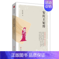 [正版]安庆妃传恒河沙数普通大众长篇历史小说中国当代小说书籍