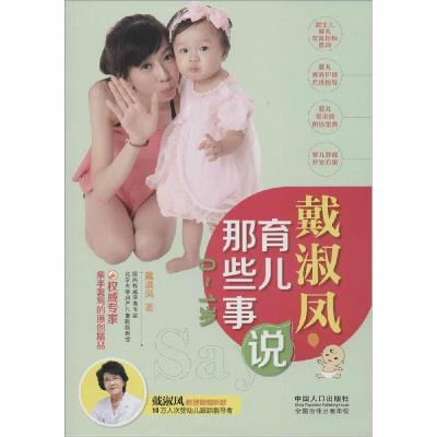 正版新书]戴淑凤说育儿那些事:0~1岁戴淑凤9787510120923