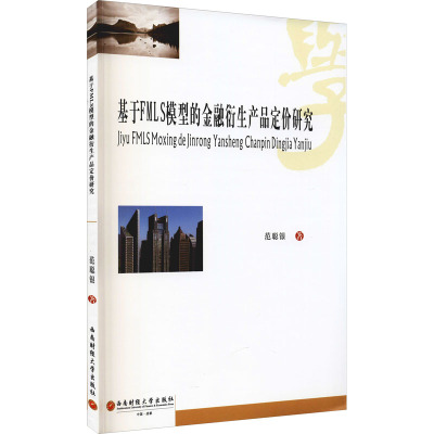 基于FMLS模型的金融衍生产品定价研究