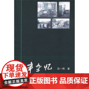 往事杂忆 彭一刚 中国建筑工业出版社 正版书籍