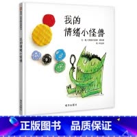 [我的情绪小怪兽]迈出情绪管理的第一步 精装硬壳 [正版]猜猜我有多爱你绘本一年级必读阅读课外书非注音版 硬皮硬壳精装版