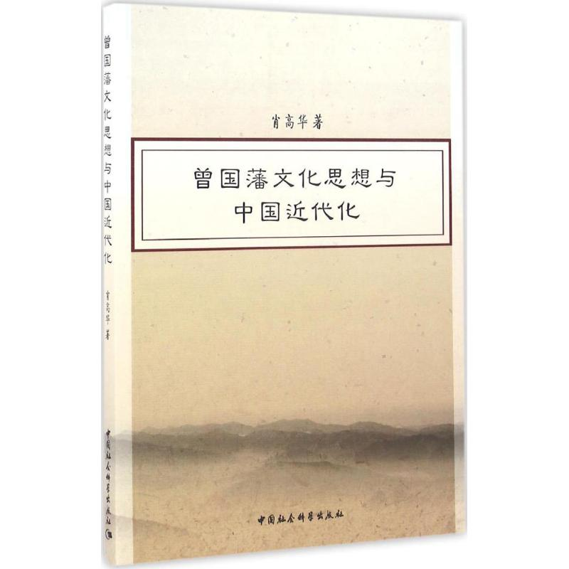 正版新书]曾国藩文化思想与中国近代化肖高华9787516187425