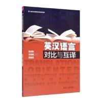 正版新书]英汉语言对比与互译张润晗,王素娥,霍盛亚 著9787302