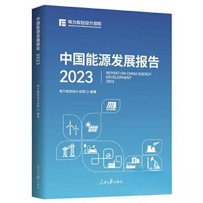 正版新书]中国能源发展报告2023电力规划设计总院9787511579096