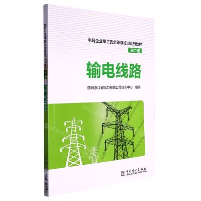 [N]输电线路(第2版电网企业员工安全等级培训系列教材)-9787519875732