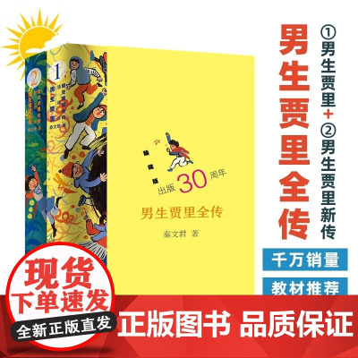 男生贾里全传 7-12岁 秦文君 著 儿童文学