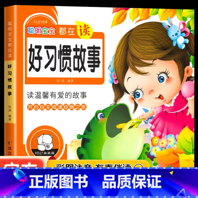 好习惯故事 [正版]儿歌童谣幼儿早教书籍0-3-6岁 三字儿歌注音版幼儿园绘本阅读宝宝语言启蒙2岁婴儿益智图书岁儿童书本
