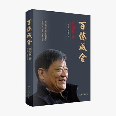 正版新书]百炼成金:仇荣林传赵月斌;李祥华9787532964789