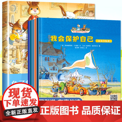 兔子帕西安全教育绘本1-3–6岁幼儿园阅读儿童书籍3一6宝宝故事书老师幼儿益智适合小班中班大班0到5岁启蒙图画书孩子意识