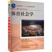 正版新书]体育社会学吕树庭,刘德佩 编9787500932307