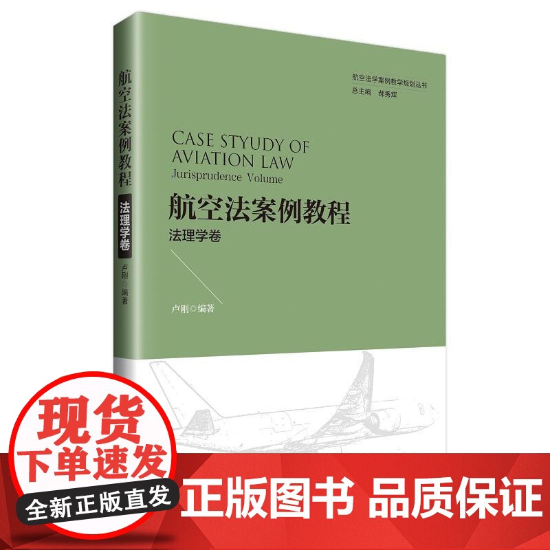 航空法案例教程:法理学卷