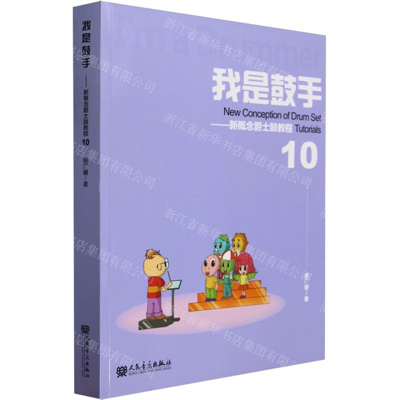 [N]我是鼓手--新概念爵士鼓教程(10)-9787103064894