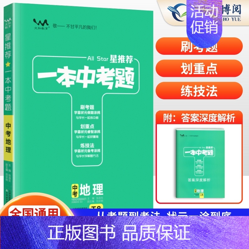 [地理]一本中考题 初中通用 [正版]2024版星中考题初中语文数学英语物理化学历年真题分类练习题小四门政治历史生物地理