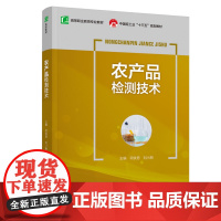 教材.农产品检测技术中国轻工业十三五规划教材高等职业教育专业教材项铁男刘小朋主编出版年份2020年最新印刷2024年8月