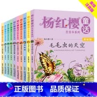 杨红樱童话注音本系列美绘版[10册] [正版]10册杨红樱童话注音绘本系列书校园小说全套毛毛虫的天空会走路的小房子鼹鼠妈